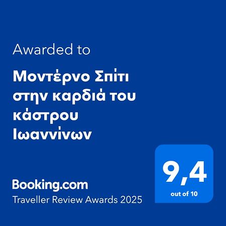 Μοντέρνο Σπίτι Στην Καρδιά Του Κάστρου Ιωαννίνων Apartment Ioannina Exterior photo