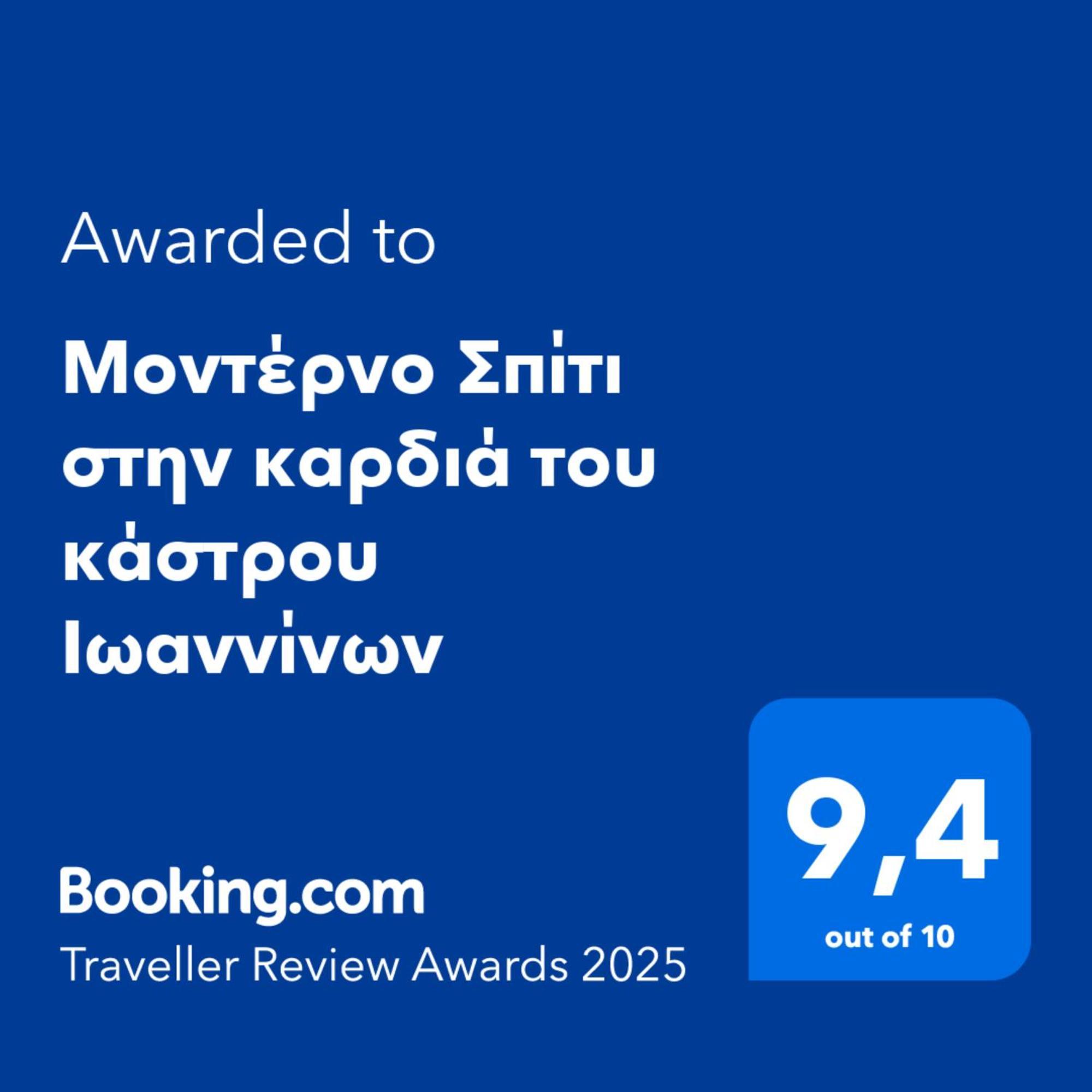 Μοντέρνο Σπίτι Στην Καρδιά Του Κάστρου Ιωαννίνων Apartment Ioannina Exterior photo